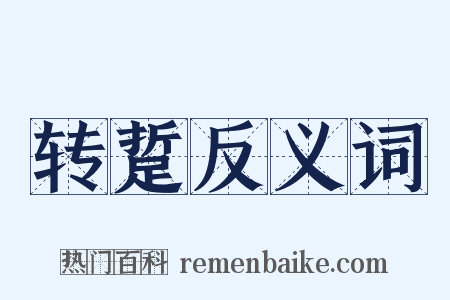 转踅反义词是什么意思的图片